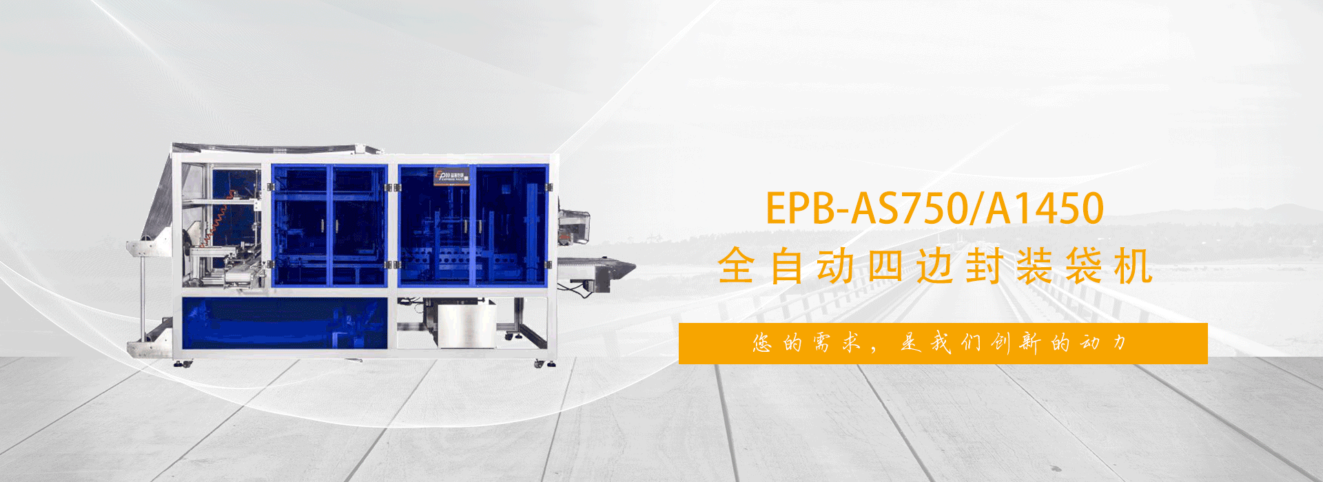 您的需求，是我們創新的動力!