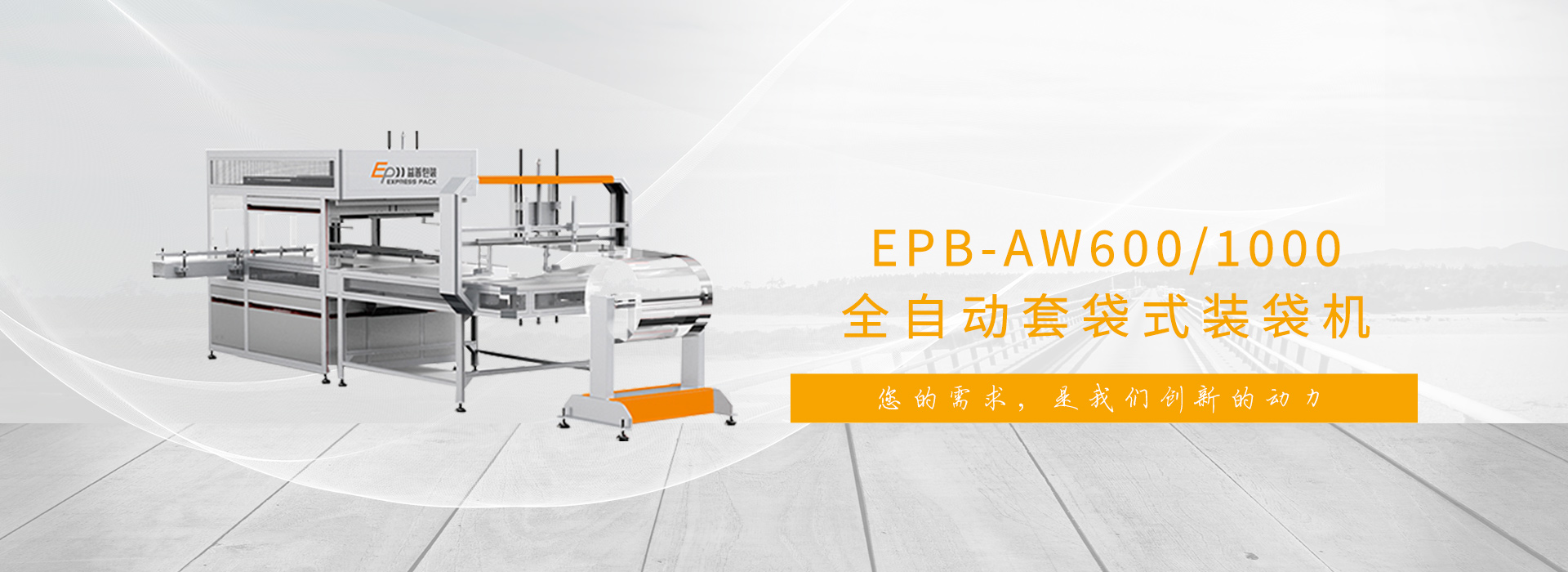 您的需求，是我們創新的動力!