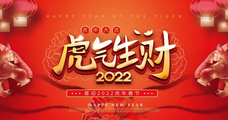 2022 · 新年快樂(lè)